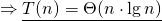 \[\Rightarrow \underline{T(n) = \Theta(n \cdot \lg n)}\]